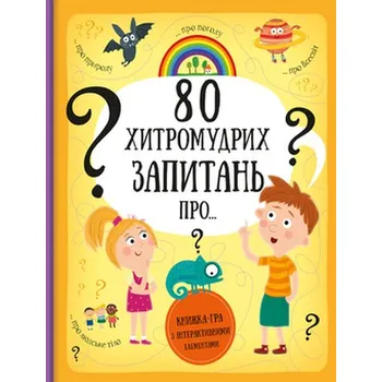 80 sprytnych pytań. Wersja ukraińska