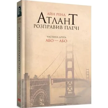 Atlas zbuntowany. Część druga. Albo—albo. Ayn Rand. Wersja ukraińska