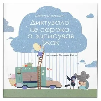 Cizí jazyk Sroka ją podyktowała, a jeż ją zapisał. Wersja ukraińska
