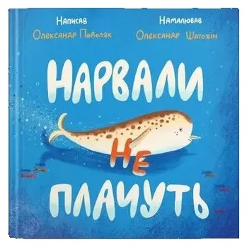 Narwale nie płaczą. Wersja ukraińska