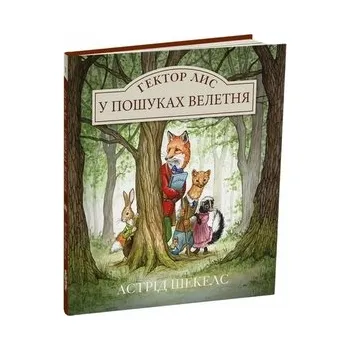 Hector Lis. W poszukiwaniu olbrzyma. Wersja ukraińska