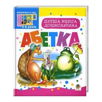 Cizí jazyk Pierwsza książka dla przedszkolaka. Alfabet. Wersja ukraińska