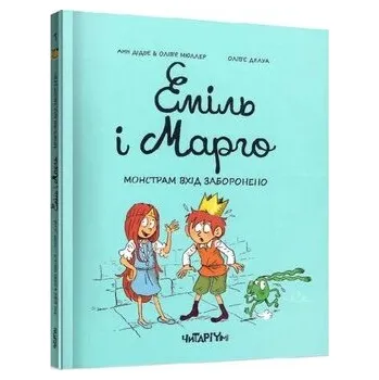 Emile i Margot. Potwory mają zakaz wstępu. Wersja ukraińska