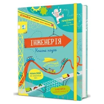 Inżynieria. Ciekawa nauka