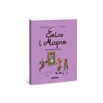 Emile i Margot. Straszne figle. Wersja ukraińska