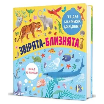 Cizí jazyk Bliźniacze zwierzęta. Wersja ukraińska