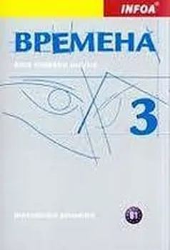 Ruský jazyk Vremena 3: metodická příručka - Renata Broniarz