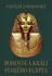 Bohovia a králi starého Egypta: Vojtěch Zamarovský