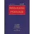 Fyziologie a patologická fyziologie pro klinickou praxi - Richard Rokyta