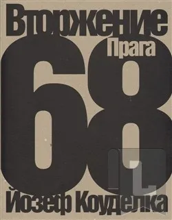 Umění Invaze 68 /rusky/: Josef Koudelka
